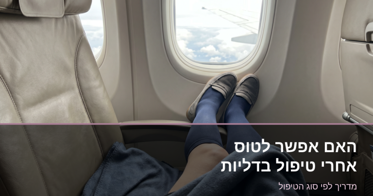 Read more about the article האם אפשר לטוס אחרי טיפול בדליות?