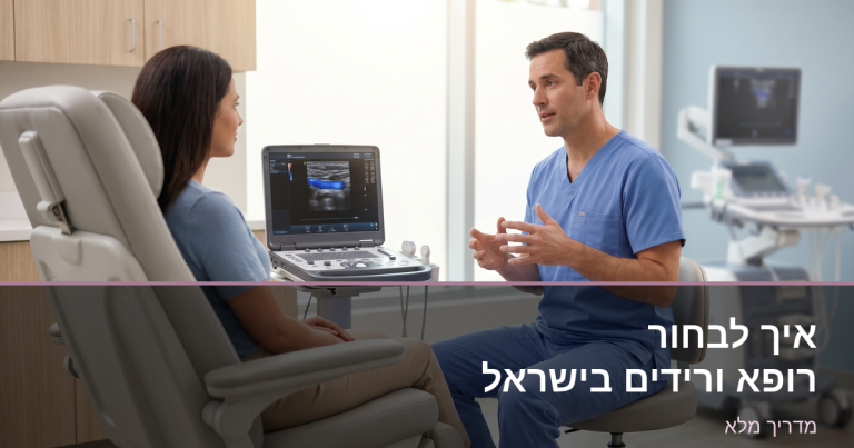 Read more about the article איך לבחור רופא ורידים בישראל?