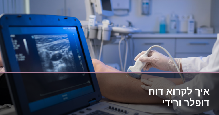 Read more about the article איך לקרוא דוח אולטרסאונד דופלר ורידי