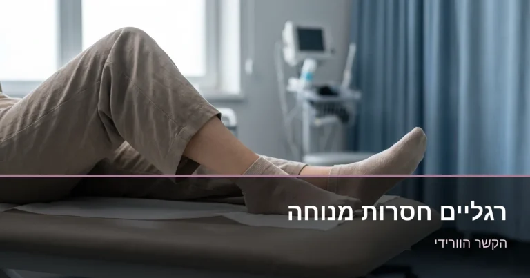 Read more about the article רגליים חסרות מנוחה בלילה? ייתכן שהוורידים אשמים