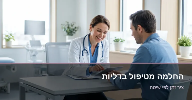 Read more about the article החלמה מטיפול בדליות — כמה זמן לוקח בכל שיטה?