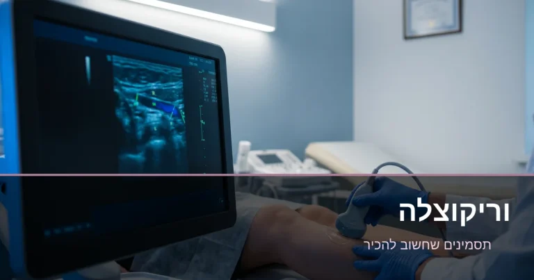 Read more about the article וריקוצלה — 10 תסמינים שחשוב להכיר