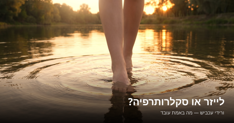 Read more about the article לייזר או סקלרותרפיה לורידי עכביש — מה באמת עובד?